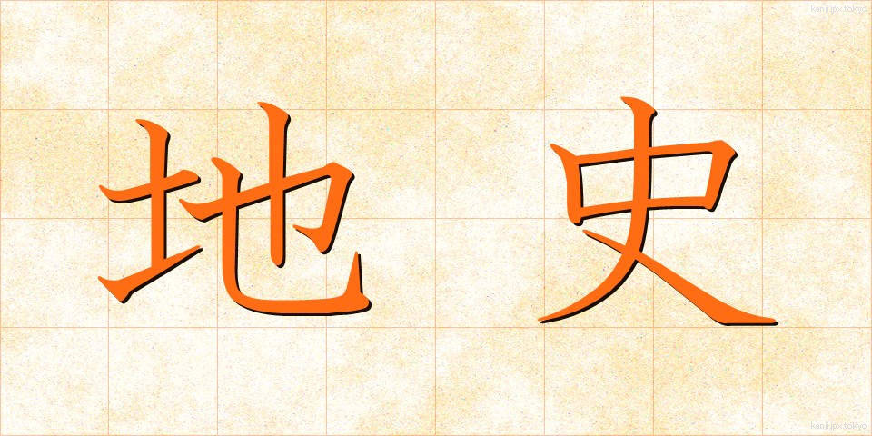 地史 (ちし)