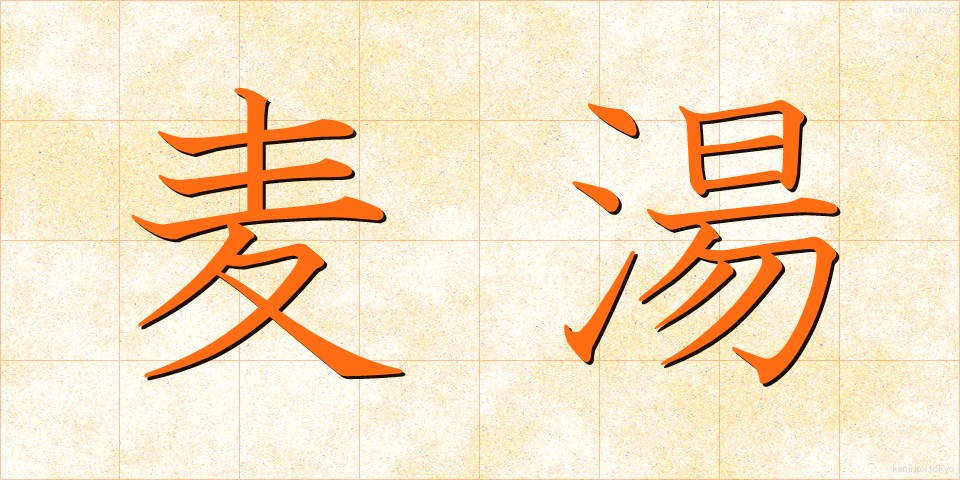 麦湯 (むぎゆ)