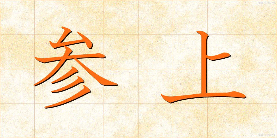 参上 (さんじょう)