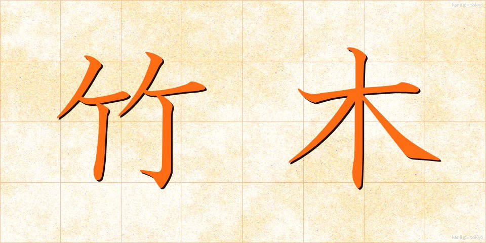 竹木 (たけぎ)