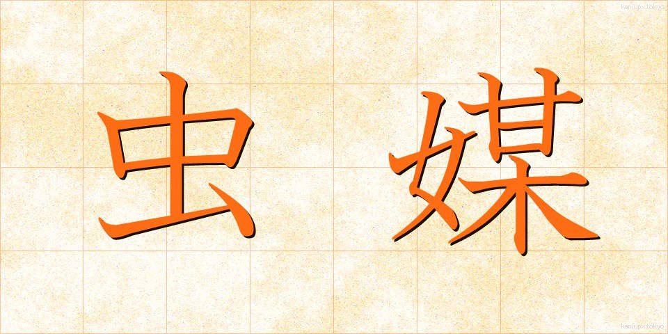 虫媒 (ちゅうばい)