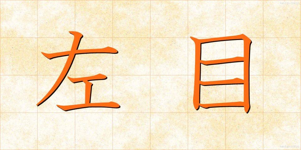 左目 (さめ)