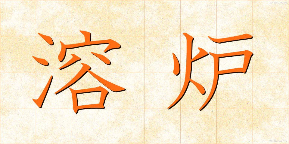 溶炉 (ようろ)