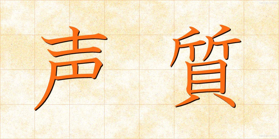 声質 (せいしつ)