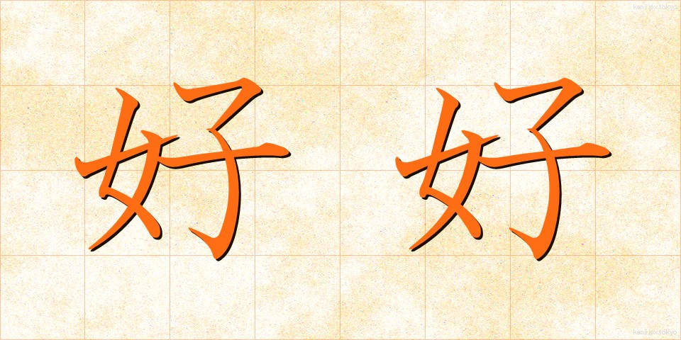好好 (こうこう)