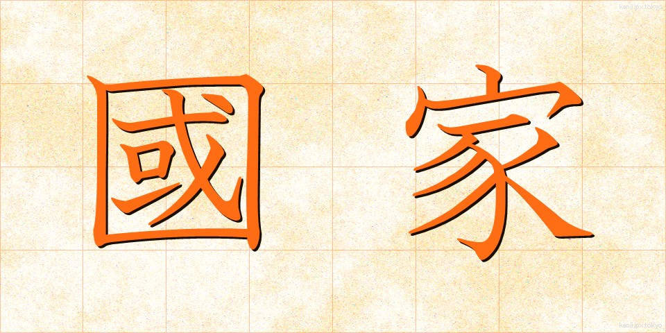 國家 (こっか)