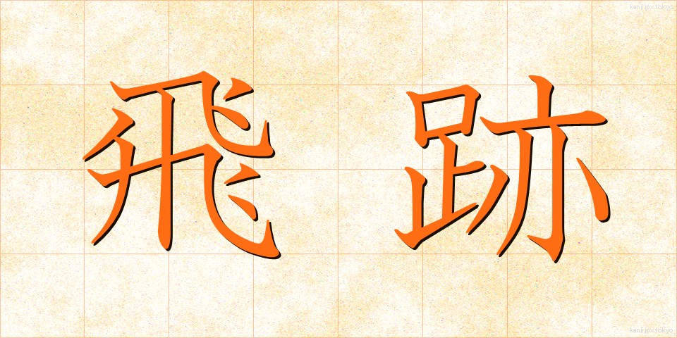 飛跡 (ひせき)