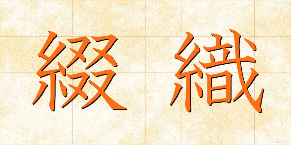 綴織 (つづれおり)