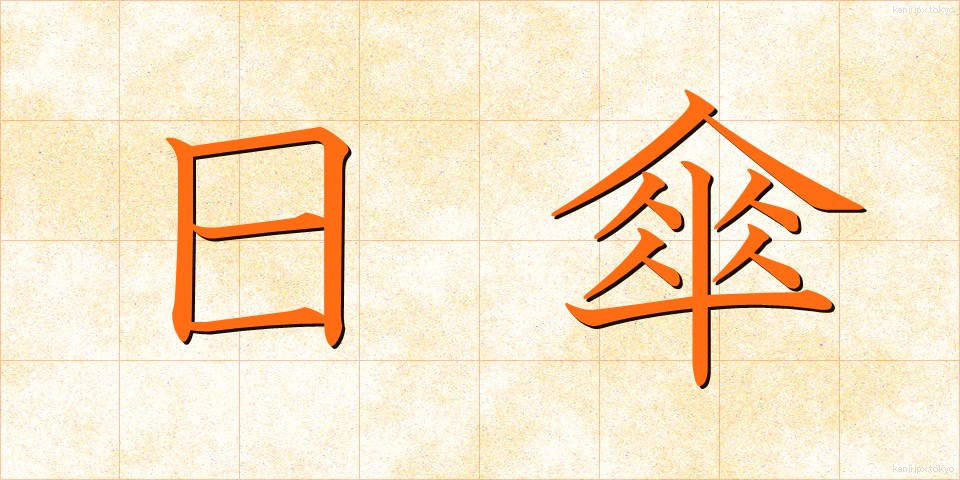 日傘 (ひがさ)