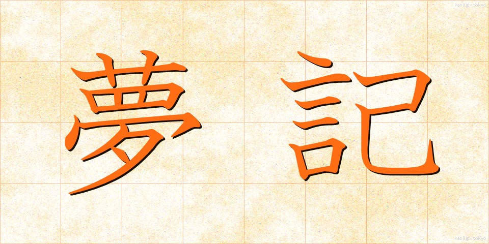 夢記 (ゆめき)