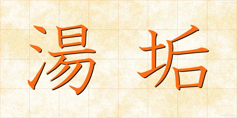 湯垢 (ゆあか)