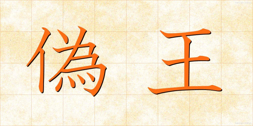 偽王 (ぎおう)