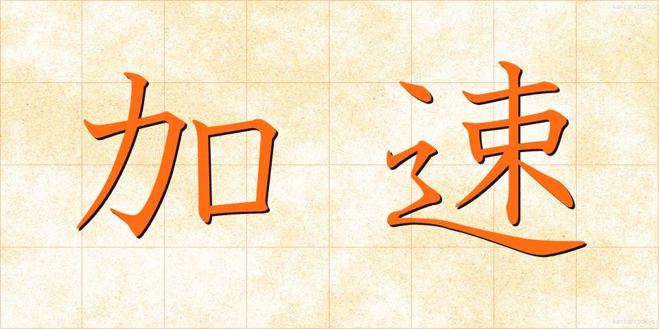 加速 (かそく)
