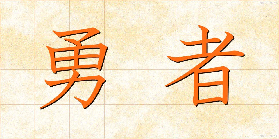 勇者 (ゆうしゃ)