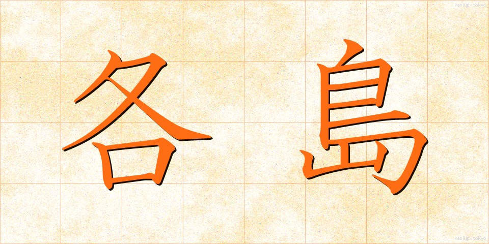 各島 (かくとう)