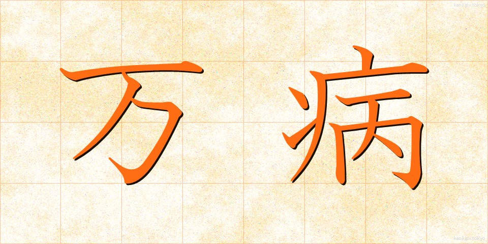 万病 (まんびょう)