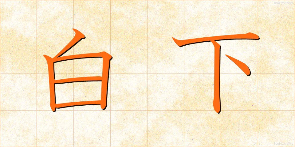 白下 (しろした)