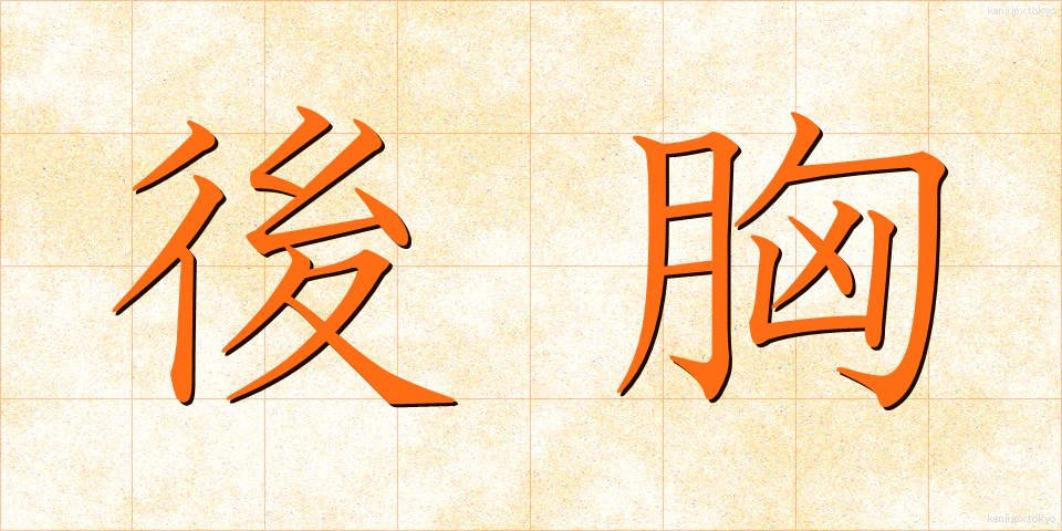 後胸 (こうきょう)