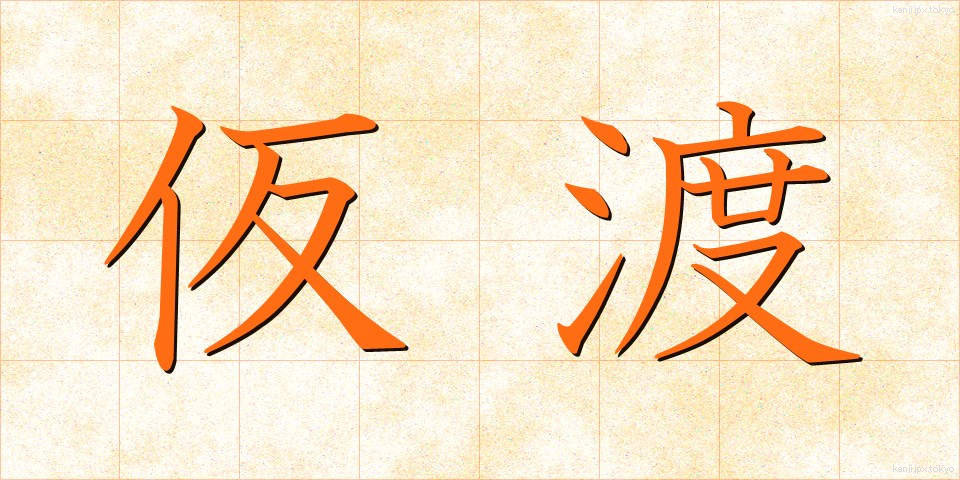 仮渡 (かりわたし)