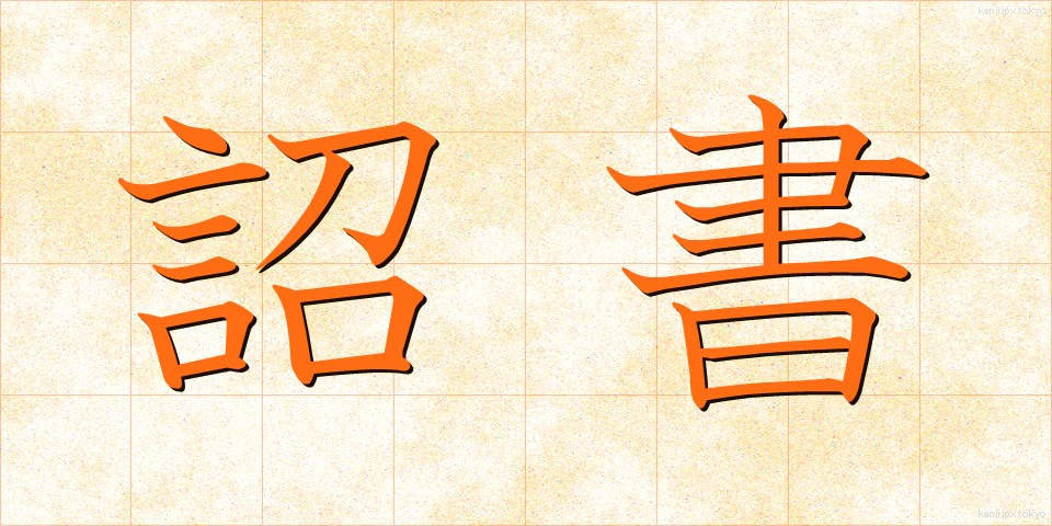 詔書 (しょうしょ)