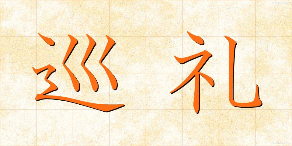 巡礼 (じゅんれい)