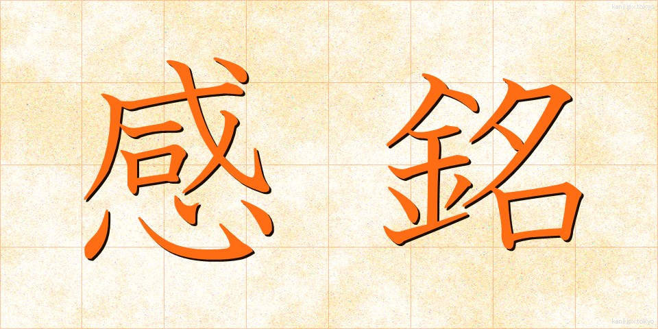 感銘 (かんめい)