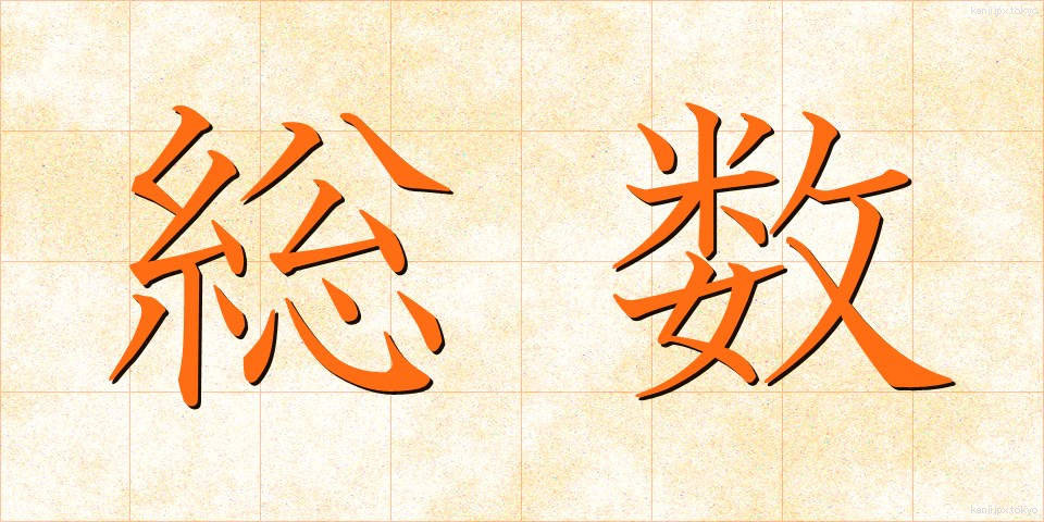 総数 (そうすう)