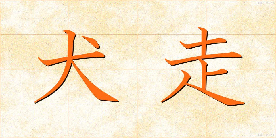 犬走 (いぬばしり)
