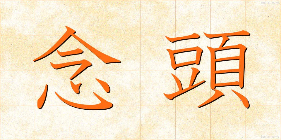 念頭 (ねんとう)