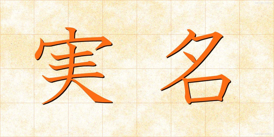 実名 (じつめい)