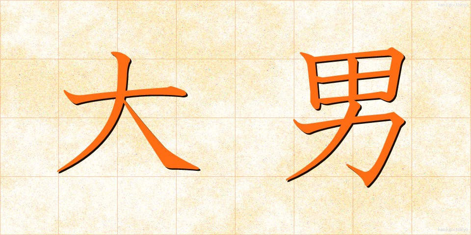 大男 (おおおとこ)