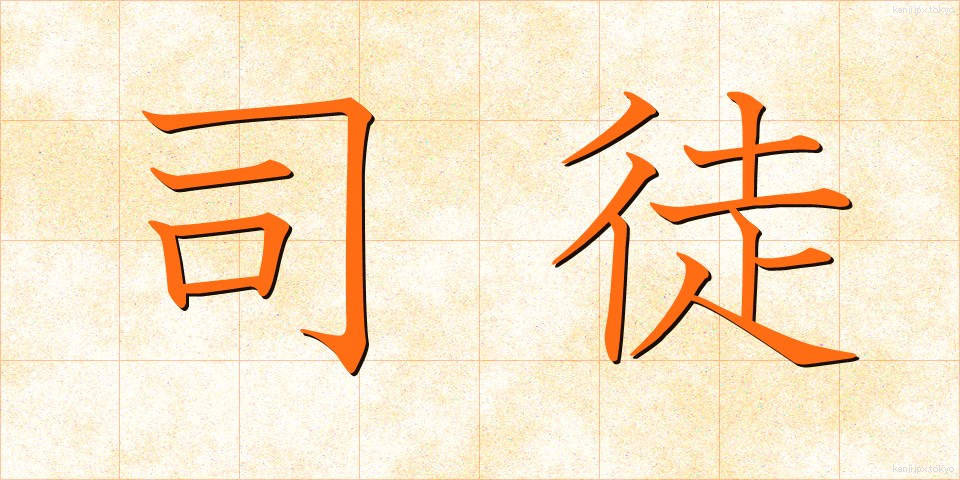 司徒 (しと)
