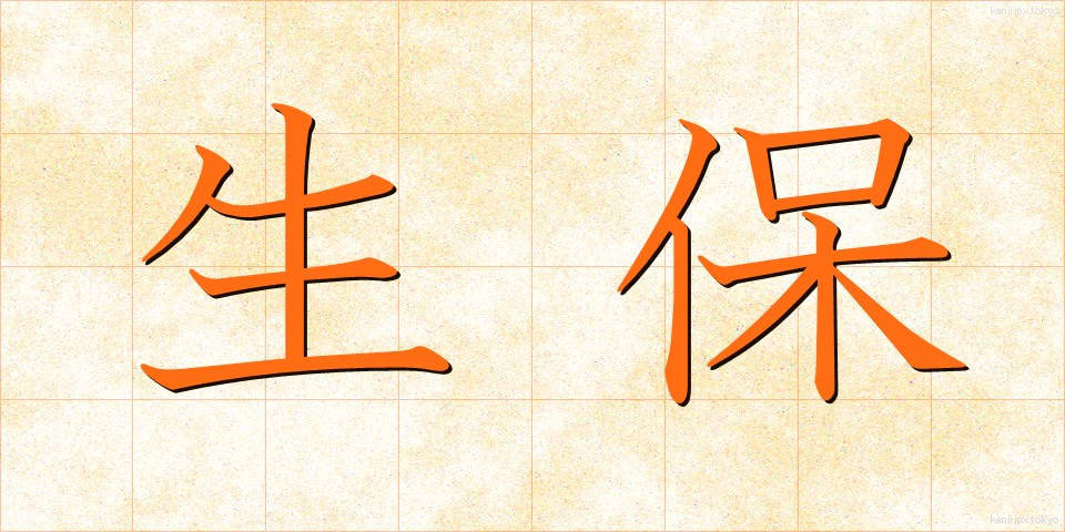 生保 (せいほ)