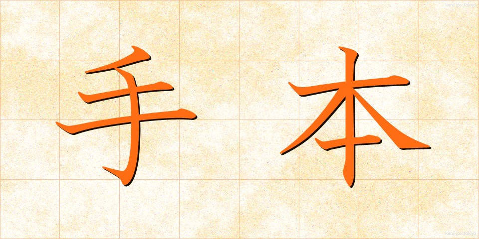 手本 (てほん)