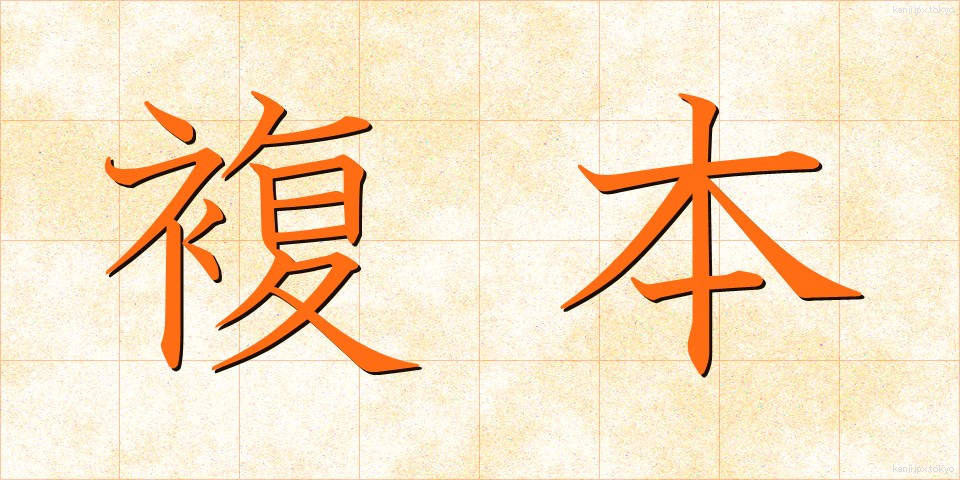 複本 (ふくほん)