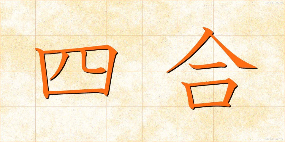 四合 (しごう)