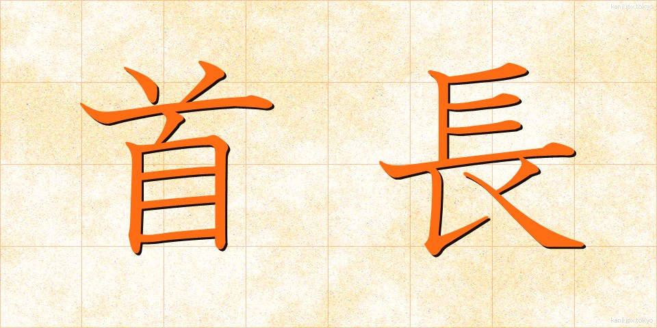 首長 (しゅちょう)