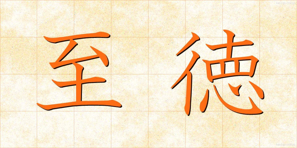 至徳 (しとく)