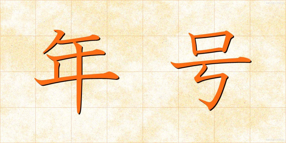 年号 (ねんごう)