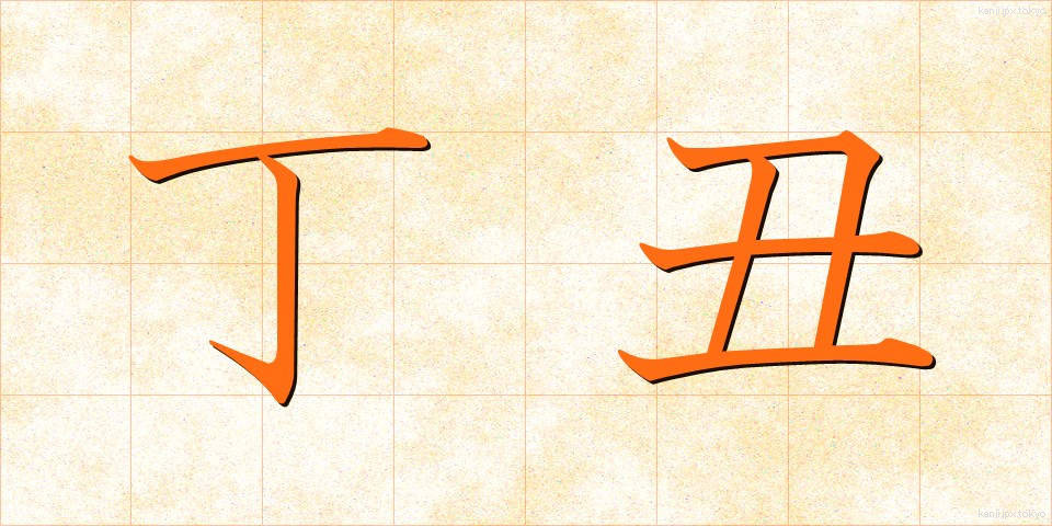 丁丑 (ていちゅう)