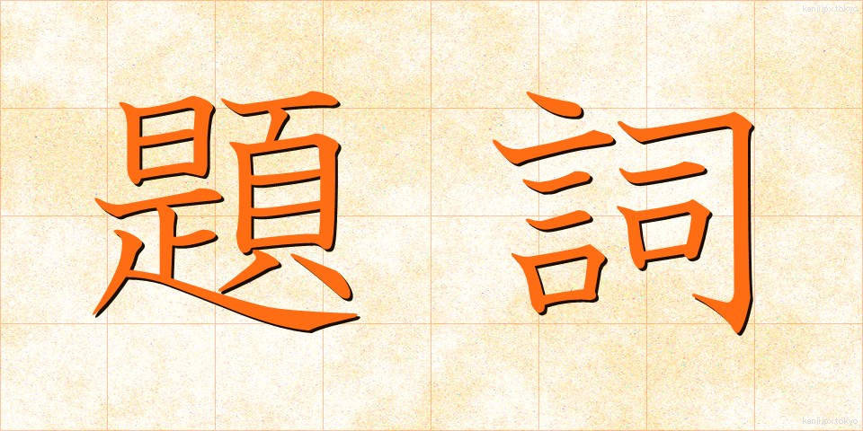 題詞 (だいし)