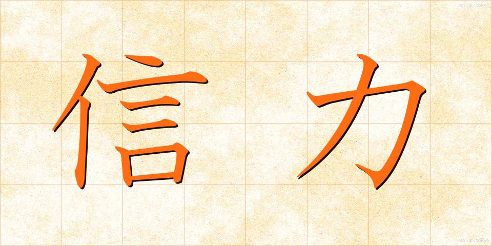 信力 (しんりょく)