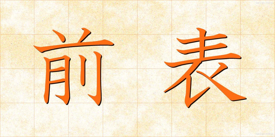 前表 (ぜんひょう)