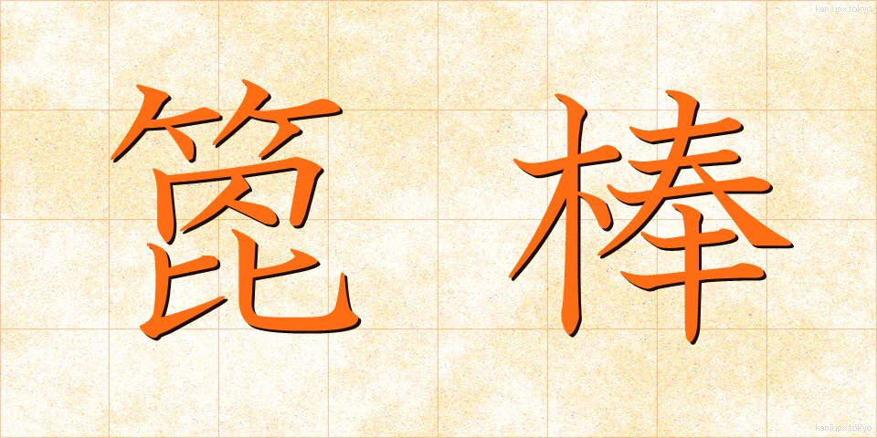 箆棒 (へらぼう)