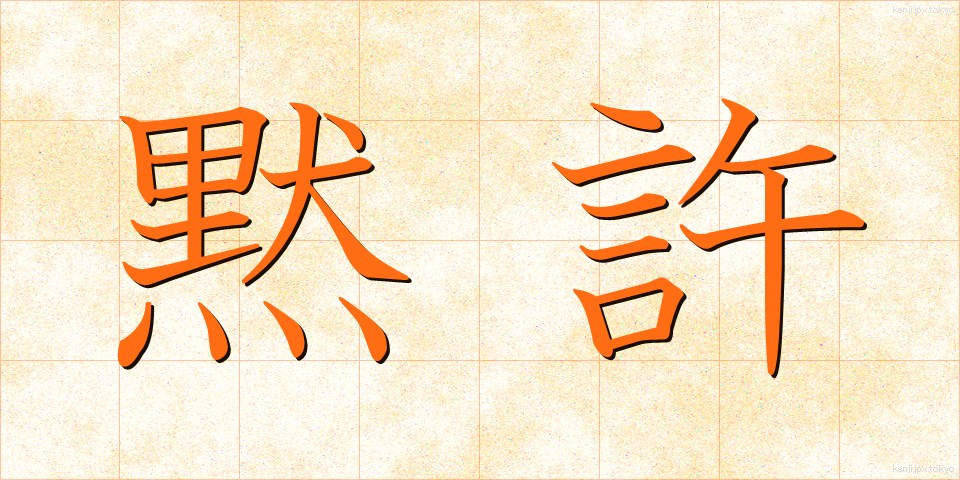 黙許 (もっきょ)