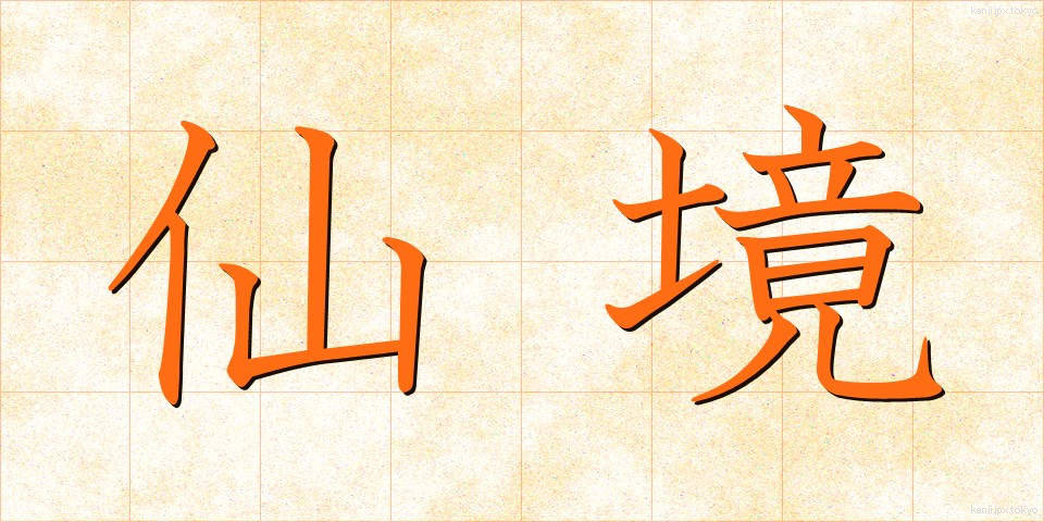仙境 (せんきょう)