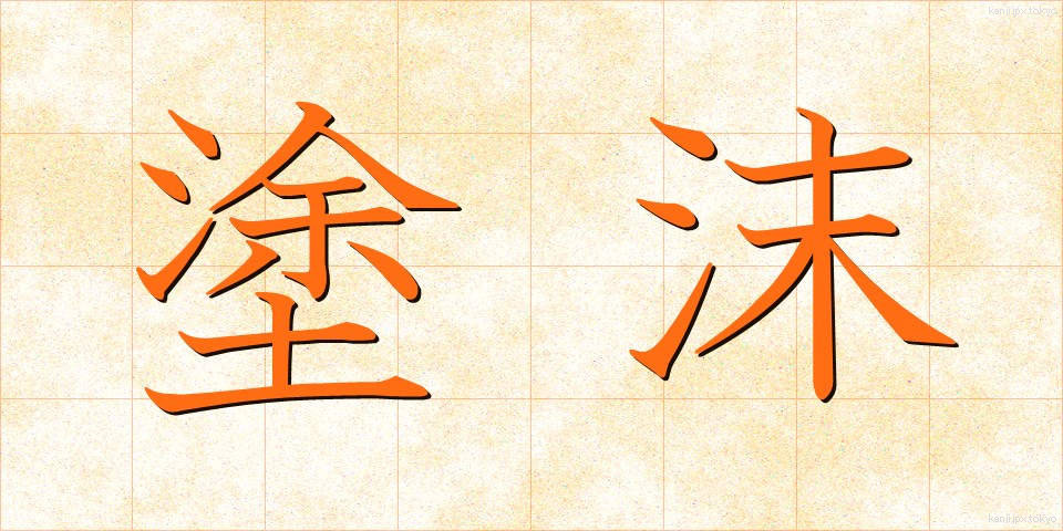塗沫 (とまつ)