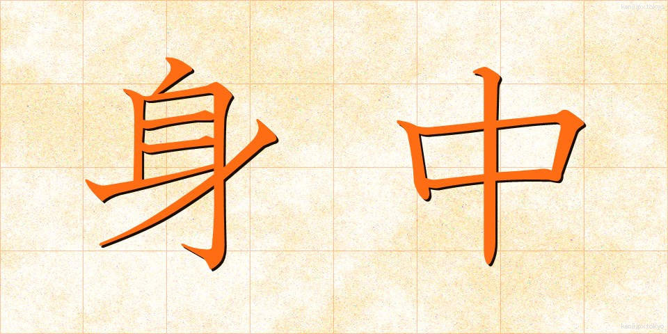 身中 (しんちゅう)