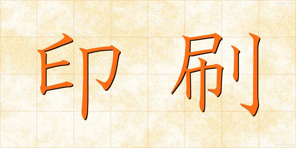 印刷 (いんさつ)