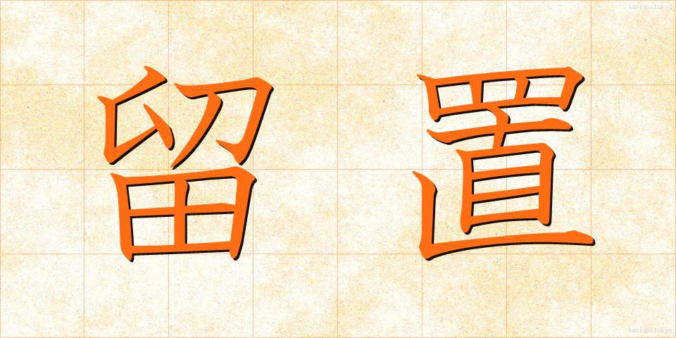 留置 (りゅうち)